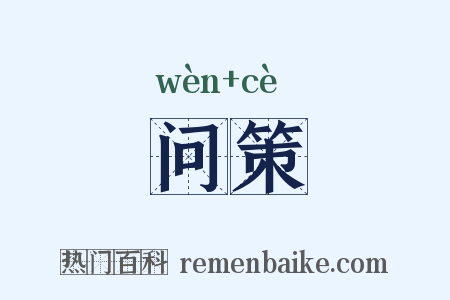 问策是什么意思的图片